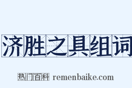 济胜之具组词是什么意思的图片